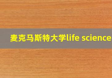 麦克马斯特大学life science